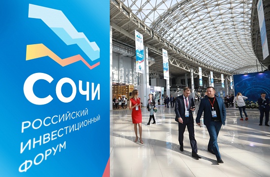 Российский инвестиционный форум – 2019