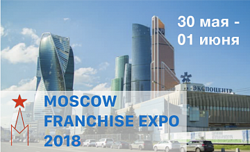 Открыта регистрация участников на Всемирный форум по франчайзингу и Moscow Franchise Expo 2018