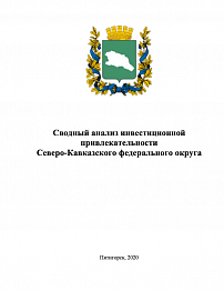 Сводный анализ инвестиционной привлекательности Северо-Кавказского федерального округа