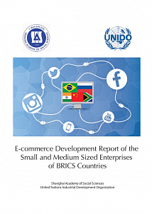 Доклад о развитии электронной торговли в малом и среднем бизнесе стран БРИКС