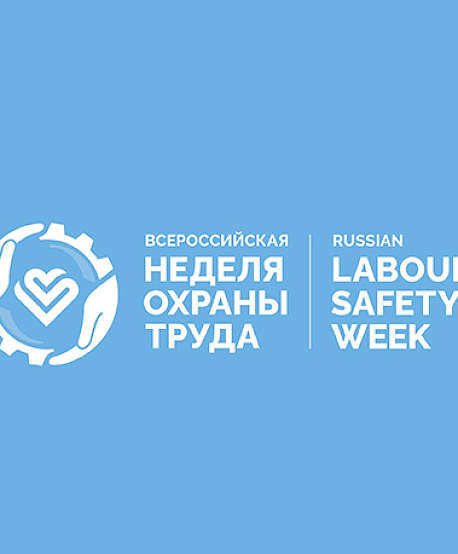 Всероссийская неделя охраны труда – 2023