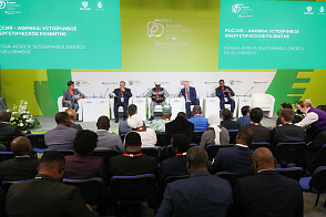 Россия – Африка: устойчивое энергетическое развитие