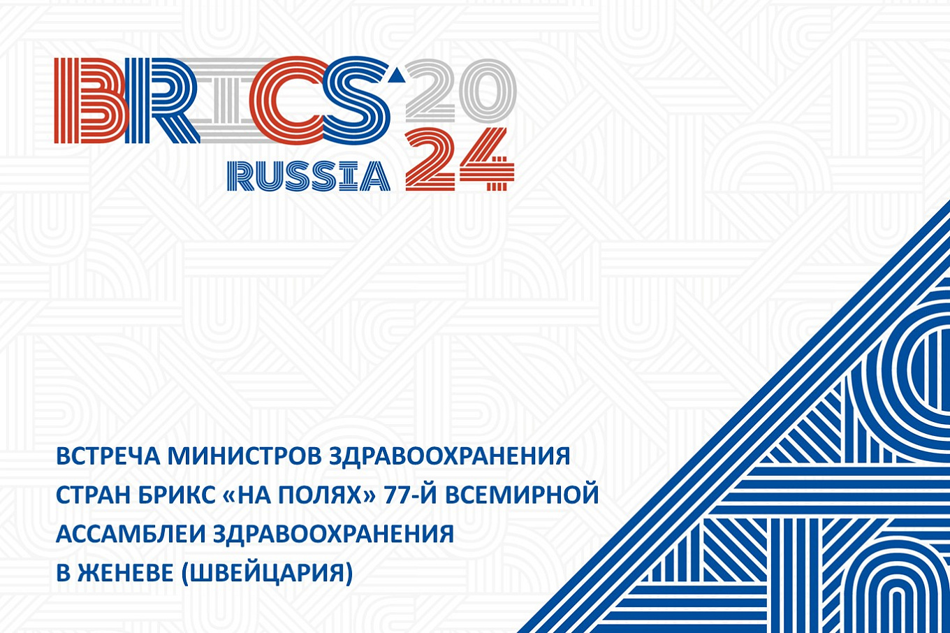 На полях» 77-й Всемирной Ассамблеи здравоохранения состоится встреча  министров здравоохранения стран БРИКС