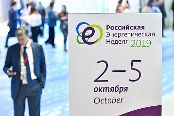 Подведены итоги Международного форума «Российская энергетическая неделя – 2019»