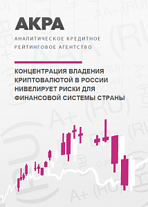 Концентрация владения криптовалютой в России нивелирует риски для финансовой системы страны