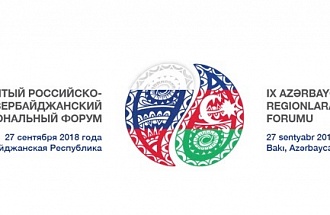 Минэкономразвития проведет в Баку очередной Российско-азербайджанский межрегиональный форум