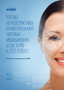 Исследование перспектив развития рынка частных медицинских услуг в РФ в 2017-2019 гг.