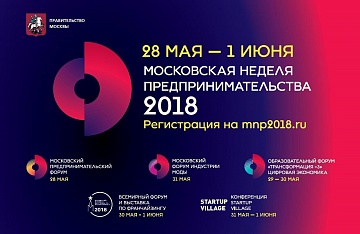 Всемирный форум по франчайзингу пройдет под эгидой Московской недели предпринимательства