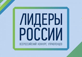 Участники Программы кадрового управленческого резерва и победители конкурса «Лидеры России» расскажут на ВЭФ о системе социальных лифтов в стране