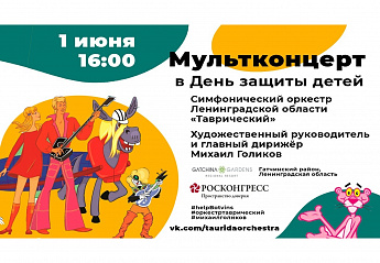 Фонд Росконгресс стал партнером концерта оркестра «Таврический» в Международный день защиты детей