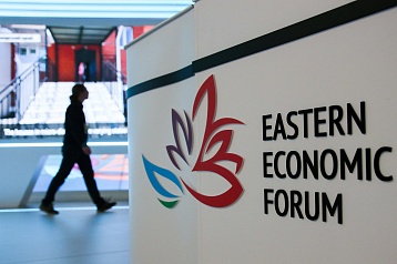 Итоги Восточного экономического форума – 2019