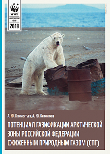 Потенциал газификации Арктической зоны Российской Федерации сжиженным природным газом