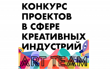 Конкурс Art Team откроет дорогу креативным проектам со всей России