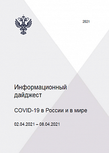 COVID-19 в России и в мире. Информационный дайджест 02.04.2021 – 08.04.2021