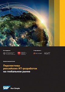 Перспективы российских ИТ-разработок на глобальном рынке