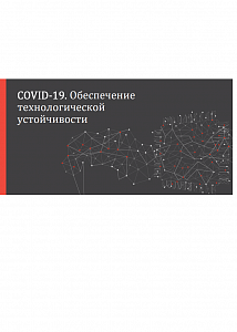 COVID-19. Обеспечение технологической устойчивости
