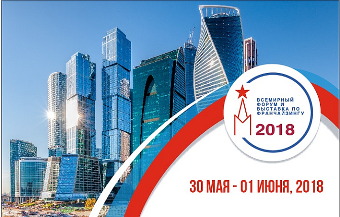 В Москве пройдет Всемирный форум по франчайзингу и Moscow Franchise Expo 2018