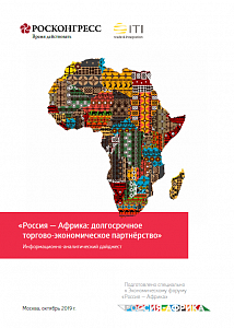 Россия — Африка: долгосрочное торгово-экономическое партнёрство