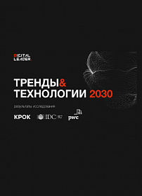 Тренды & технологии 2030