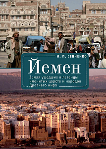 Йемен. Земля ушедших в легенды именитых царств и народов Древнего мира