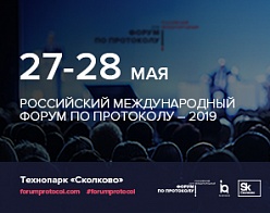 В Москве состоится Первый Российский международный форум по протоколу