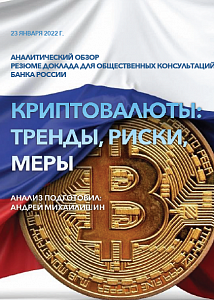 Аналитический обзор резюме доклада для общественных консультаций Банка России «Криптовалюты: тренды, риски, меры»