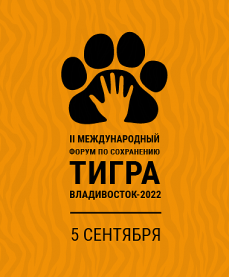 II Международный форум по сохранению тигра