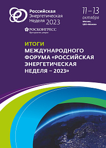 Итоги международного форума «Российская энергетическая неделя – 2023»