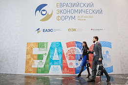 Итоги II Евразийского экономического форума