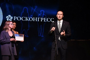 Фонд Росконгресс выиграл в номинации «Коммуникейшн года»