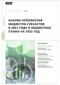 Анализ исполнения бюджетов субъектов в 2021 году и бюджетные планы на 2022 год
