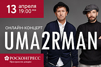 Благотворительный онлайн-концерт Uma2rman