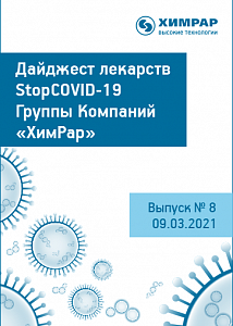 Дайджест лекарств StopCOVID-19. Выпуск № 8