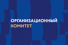 В Москве состоялось заседание Оргкомитета Петербургского международного экономического форума – 2023