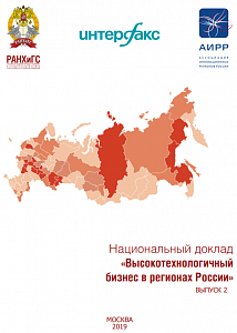 Национальный доклад «Высокотехнологичный бизнес в регионах России»