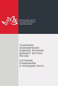 Социально-экономическое развитие регионов Дальнего Востока России: состояние, ограничения и потенциал роста