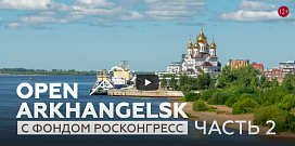 Open Arkhangelsk. Часть 2