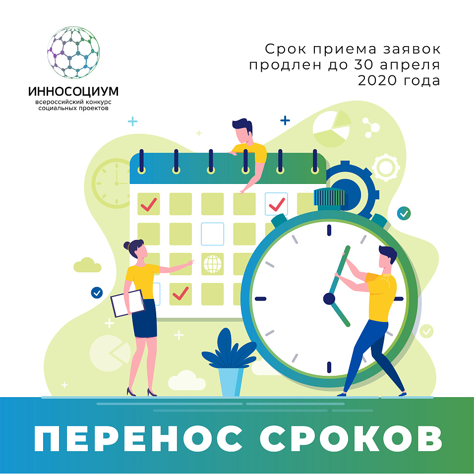 Кризис – время возможностей! Всероссийский студенческий конкурс социальных проектов «Инносоциум» продлевает срок подачи заявок
