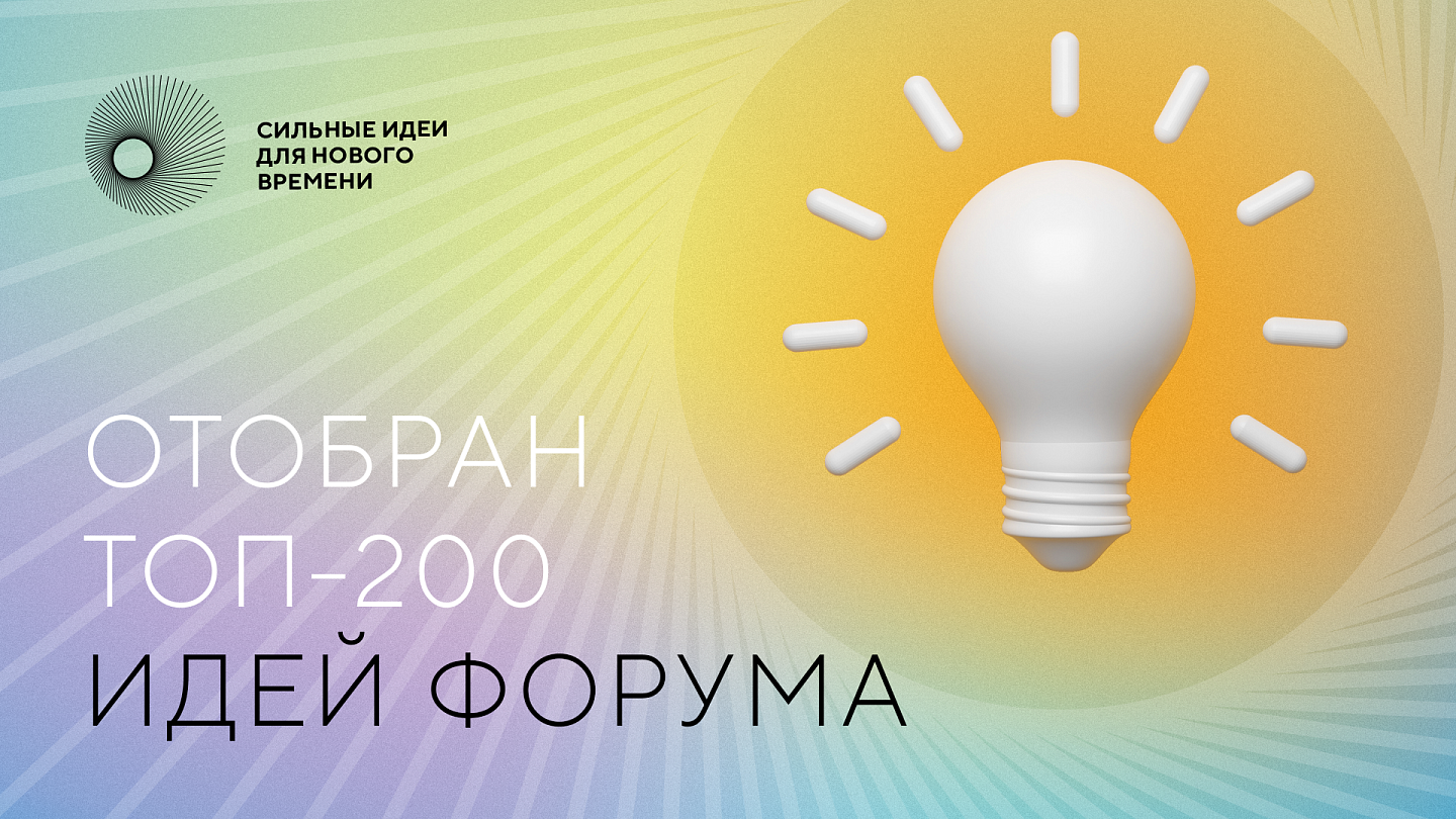 Члены экспертного совета АСИ определили топ-200 инициатив для форума «Сильные идеи для нового времени»
