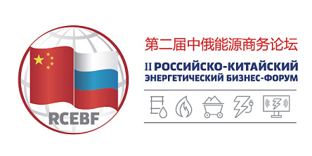 Второй Российско-Китайский энергетический бизнес-форум пройдет в июне на полях ПМЭФ-2019