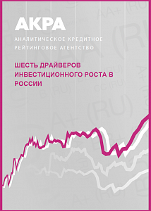 Шесть драйверов инвестиционного роста в России