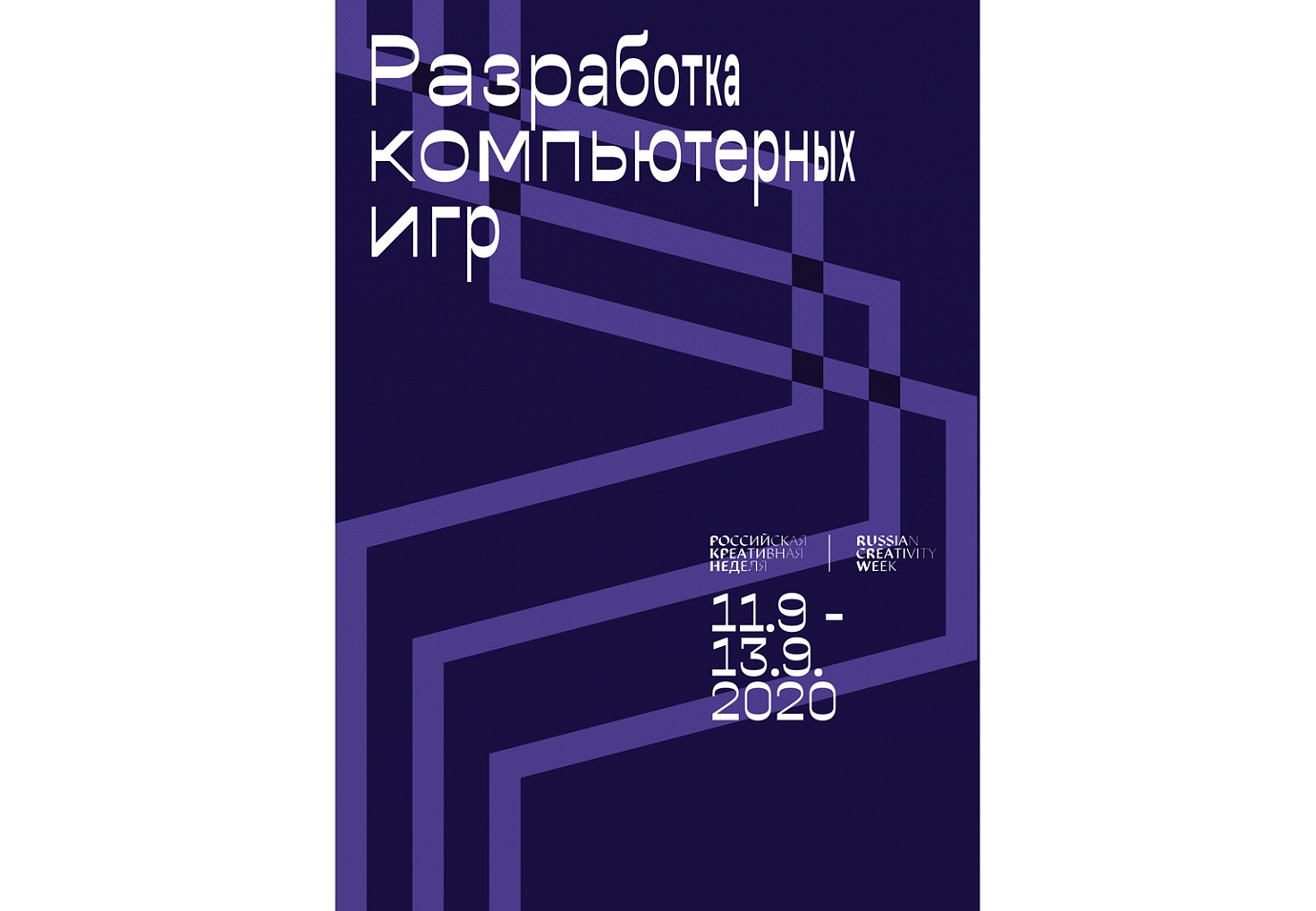 Разработка компьютерных игр» на «Российской креативной неделе»