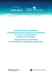Перспективы научного сотрудничества России и Бразилии в сфере устойчивого развития Арктики. Приоритеты политики устойчивого развития Бразилии