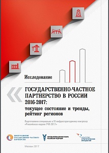 Исследование «Государственно-частное партнерство в России 2016–2017: текущее состояние и тренды, рейтинг регионов