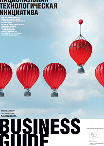 Business Guide. Национальная технологическая инициатива