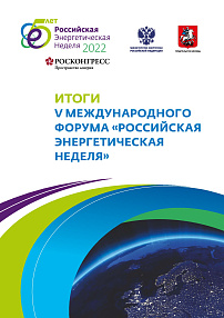 Итоги V международного форума «Российская энергетическая неделя»