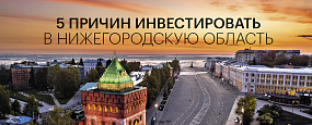 5 причин инвестировать в Нижегородскую область