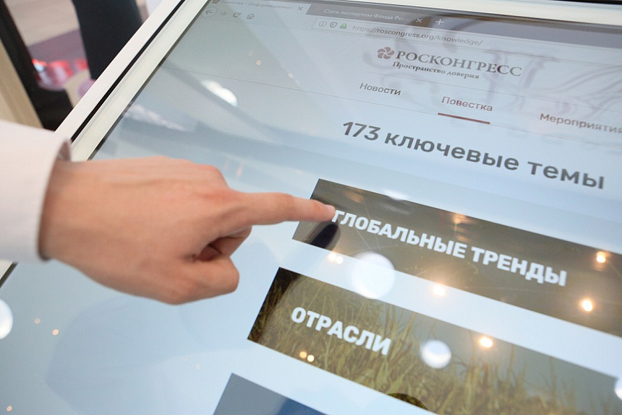 Возможности Информационно-аналитической системы Фонда Росконгресс продемонстрируют на ВЭФ-2019