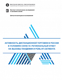 Активность дистанционной торговли в России в условиях COVID-19: региональный ответ на вызовы пандемии и роль ИТ-сегмента