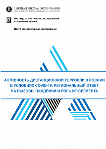 Активность дистанционной торговли в России в условиях COVID-19: региональный ответ на вызовы пандемии и роль ИТ-сегмента